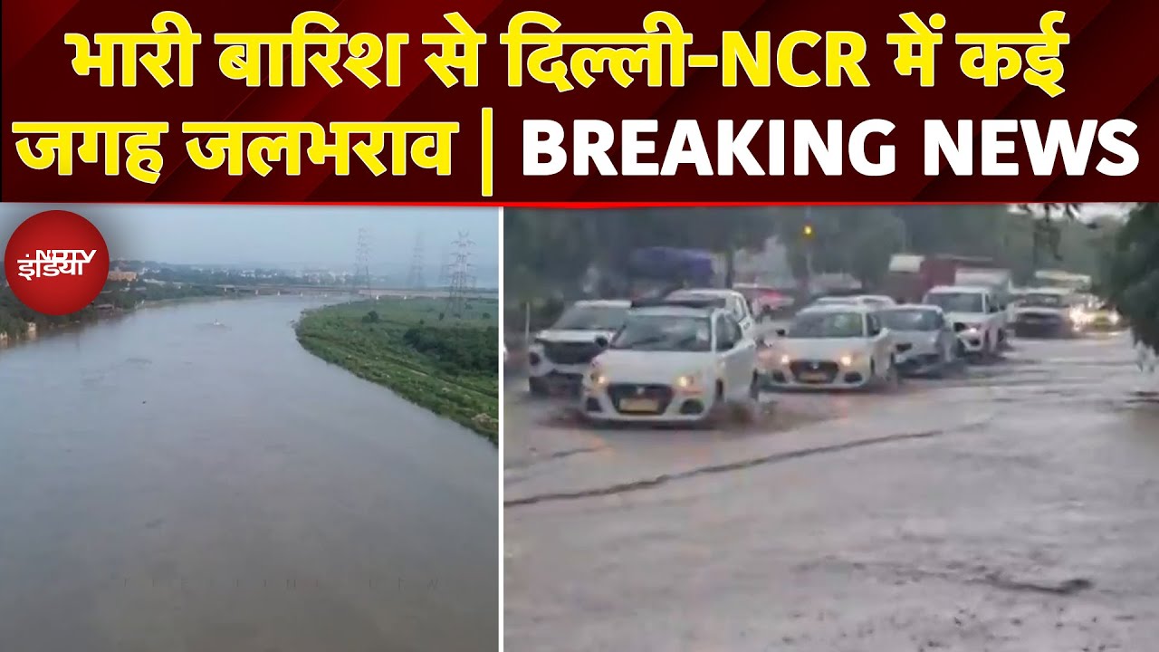 Delhi NCR Weather News: दिल्ली-NCR में नहीं थम रहा बारिश का सितम, कई जगह हुआ जलभराव