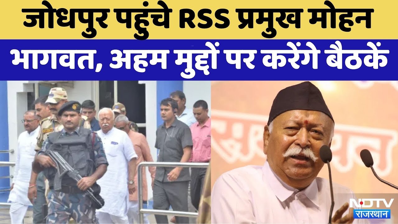 Jodhpur पहुंचे RSS chief Mohan Bhagwat, 10 दिनों के प्रवास पर करेंगे महत्वपूर्ण बैठकें | Latest News
