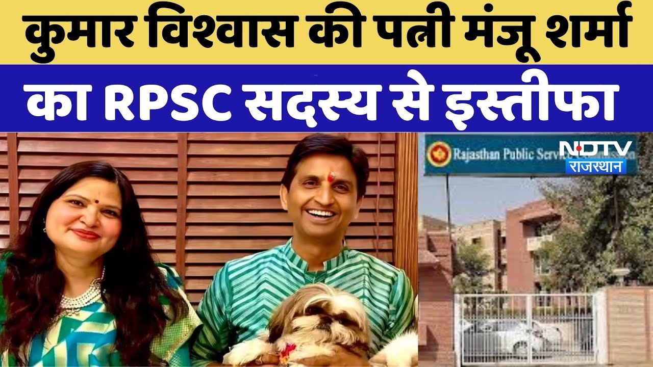 Kumar Vishwas की पत्नी Manju Sharma को लेकर आया बड़ा अपडेट | RPSC | Rajasthan Top News