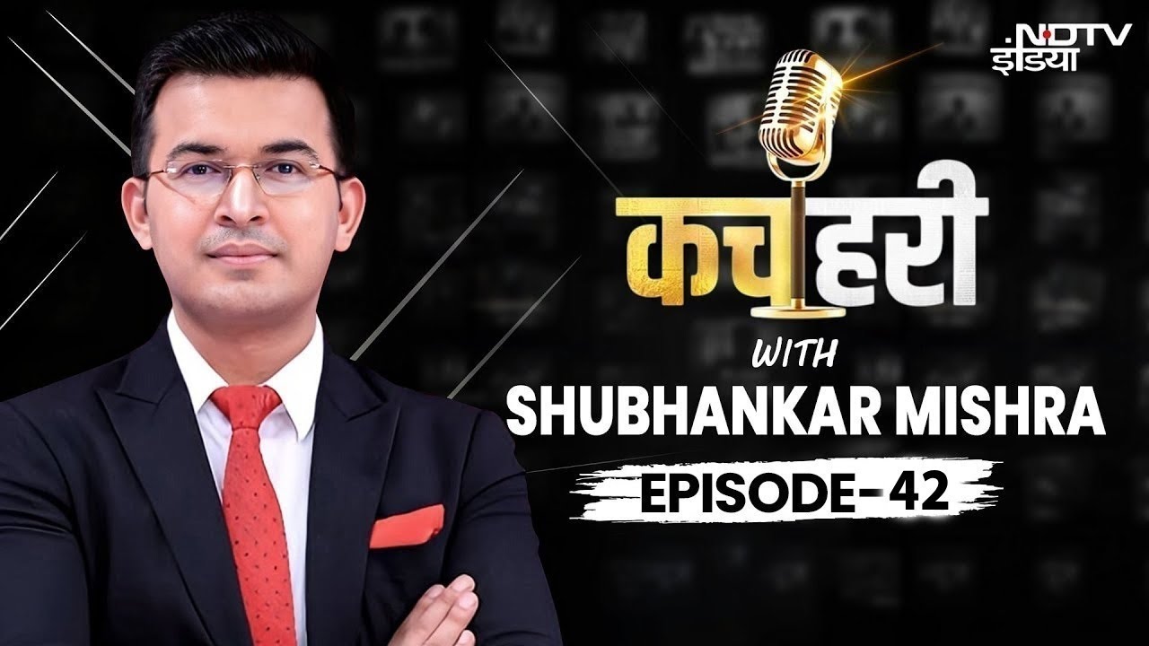 Video : PM Modi और Putin की मीटिंग से Donald Trump बैचेन क्यों? | Kachehri With Shubhankar Mishra