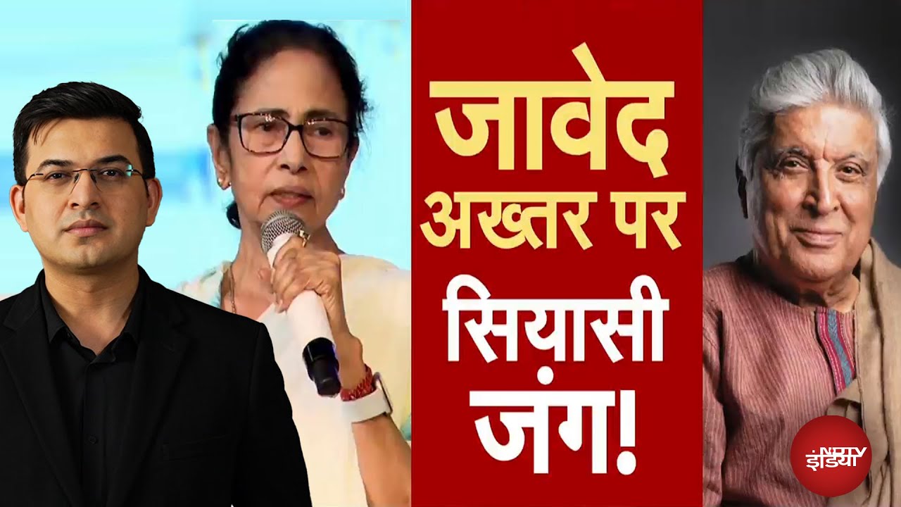 Javed Akhtar पर सियासी जंग! जावेद अख्तर पर दीदी का बैन? | Mamta Banarjee | Shubhankar Mishra