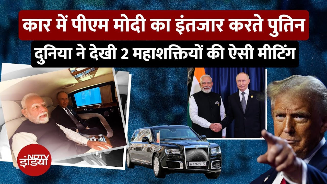 PM Modi-Putin की ‘Car Diplomacy’ | 45 मिनट की Secret Talk ने बढ़ाई America की टेंशन? | SCO Summit