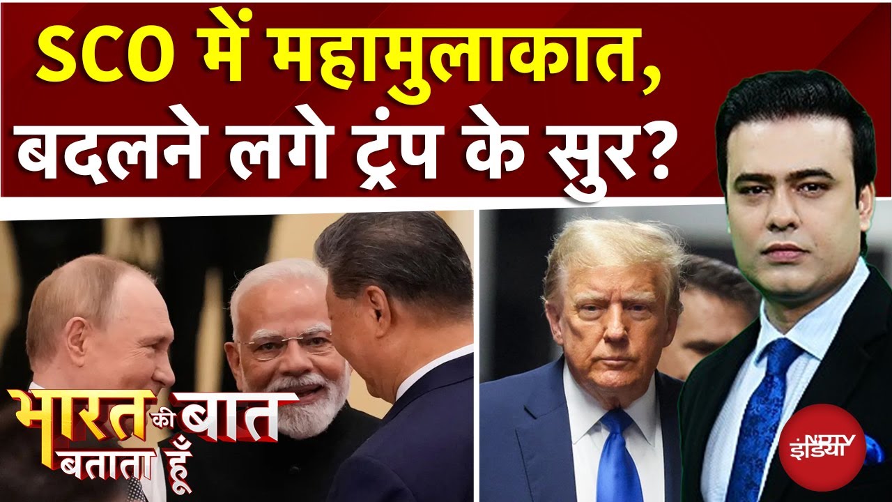Modi-Putin-Jinping की मुलाकात, बदलने लगे Trump के सुर? | Bharat Ki Baat Batata Hoon | Syed Suhail