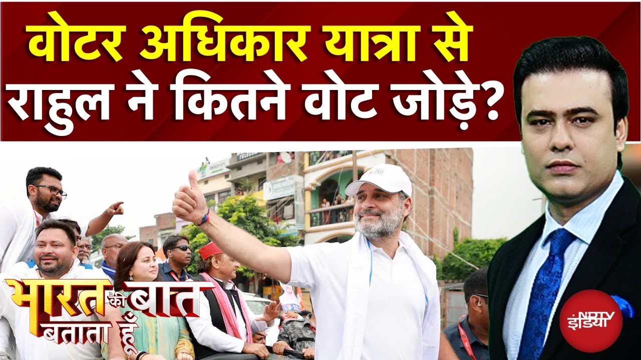 Rahul Gandhi ने Voter Adhikar Yatra से कितने वोट जोड़े? | Bharat Ki Baat Batata Hoon | Syed Suhail