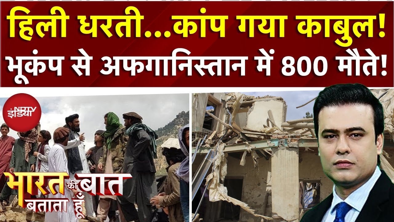 Afghanistan Earthquake: भूकंप से अफगानिस्तान में 800 मौते! | Bharat Ki Baat Batata Hoon |Syed Suhail