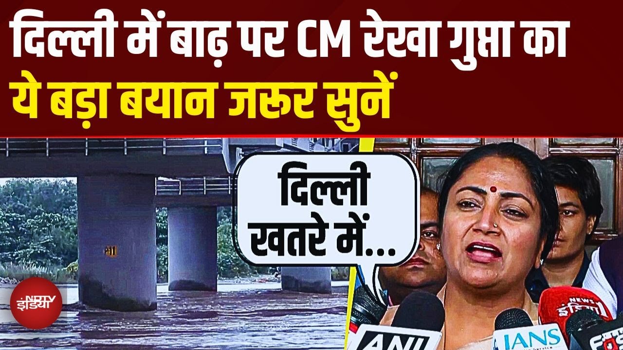 Video: Delhi Flood Alert पर CM Rekha Gupta का बड़ा बयान...देखें क्या कहा | Weather News | Top | Breaking