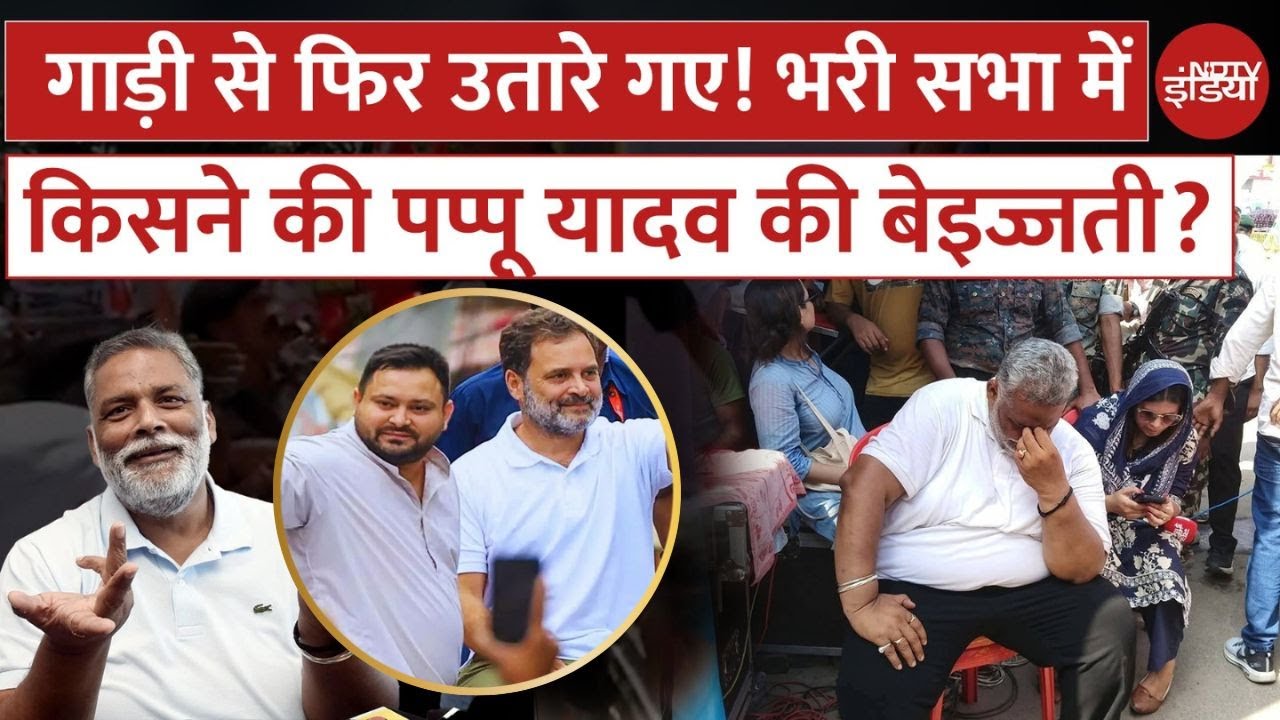Video: Pappu Yadav की भरी सभा में फिर बेइज्जती? | Rahul Gandhi के काफिले से उतारे गए | Bihar Elections 2025