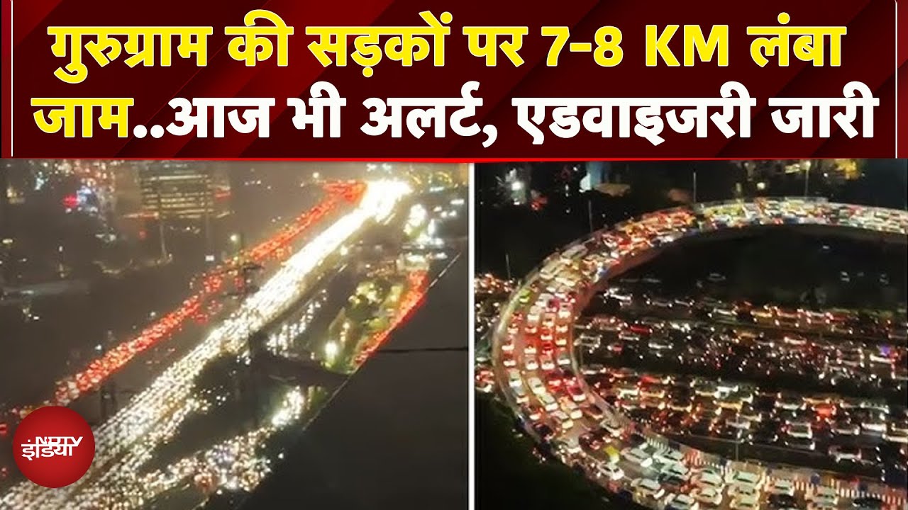 Video: Gurugram में बारिश के बाद लगा लंबा जाम, एडवाइजरी जारी, आज भी बारिश की चेतावनी | Delhi NCR Rains