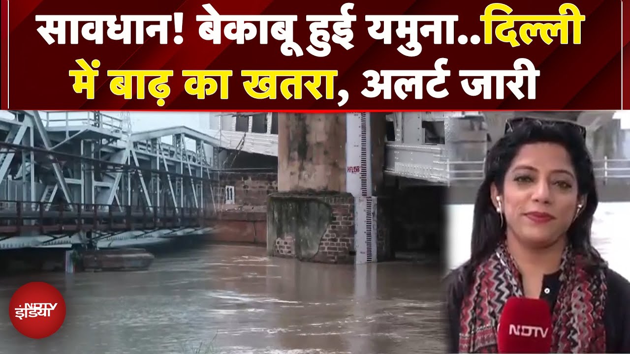 Video: Delhi में Yamuna River खतरे के निशान के पार, निचले इलाकों में बाढ़ का खतरा, अलर्ट जारी | NCR Rains