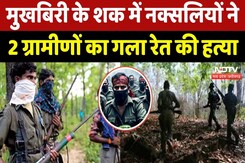 Naxalite Killed: मुखबिरी के शक में नक्सलियों ने 2 ग्रामीणों का गला रेत की हत्या Naxalite Killed: मुखबिरी के शक में नक्सलियों ने 2 ग्रामीणों का गला रेत की हत्या