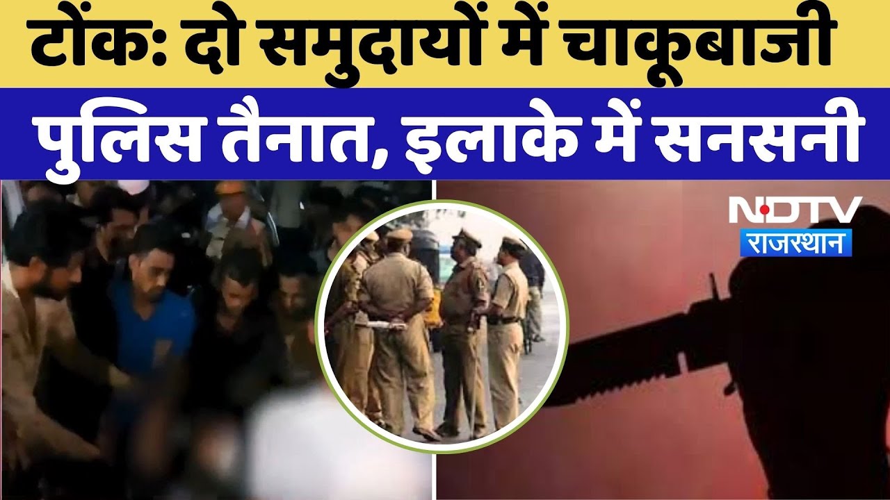 Tonk Chakubazi News: दो समुदायों में चाकूबाजी, पुलिस तैनात, इलाके में सनसनी | Breaking