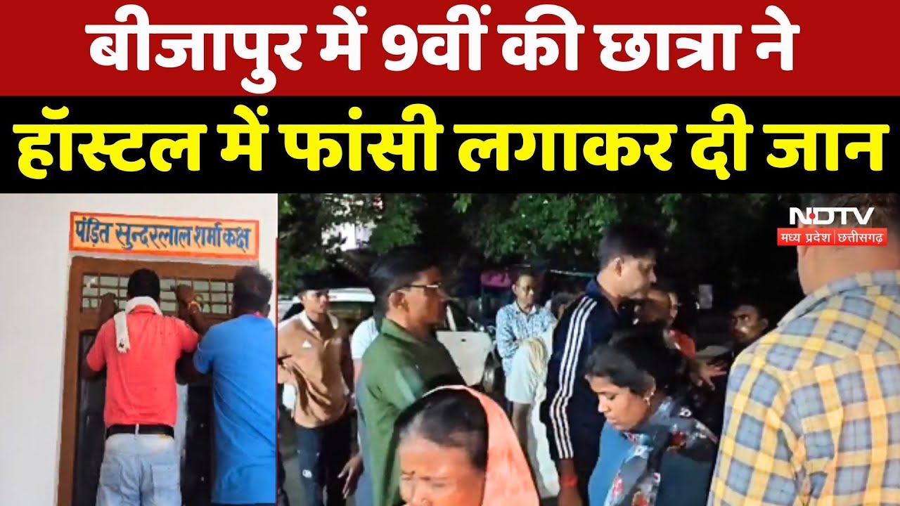 Bijapur News: 9वीं की Student ने Hostel में फांसी लगाकर दी जान