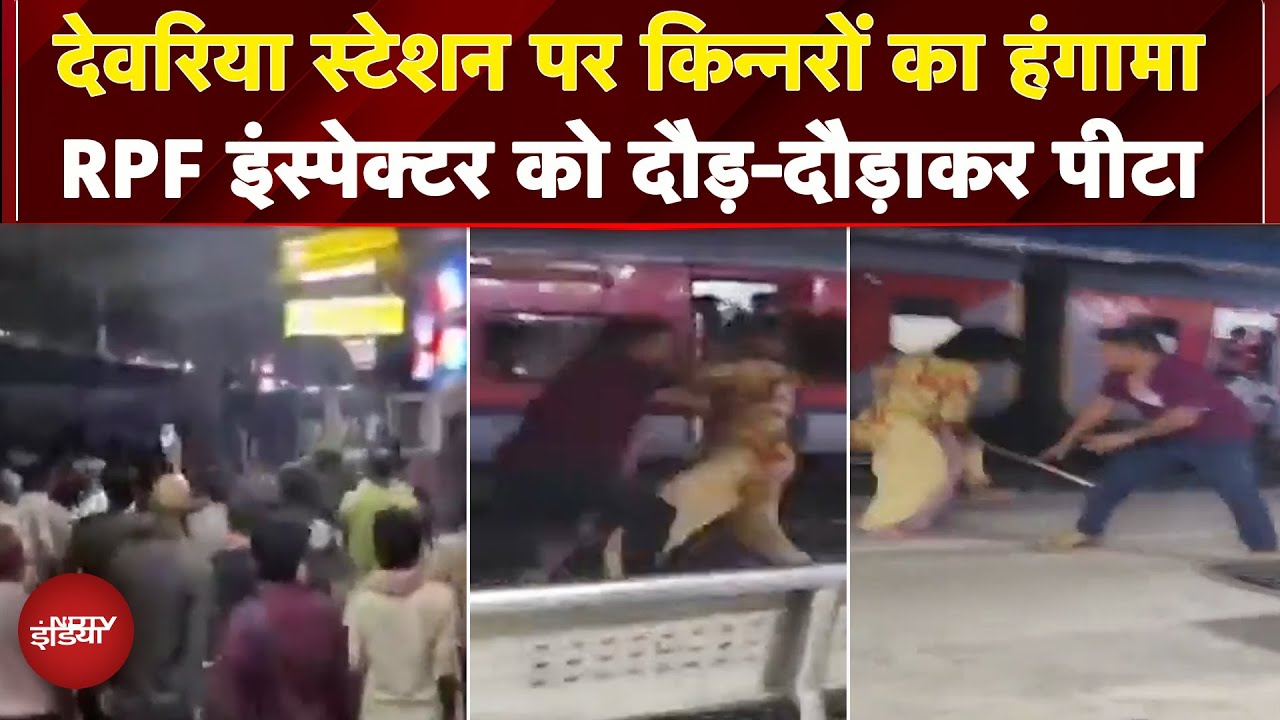 Deoria Railway Station पर किन्नरों ने किया जमकर बवाल, RPF Inspector को सरेआम पीटा