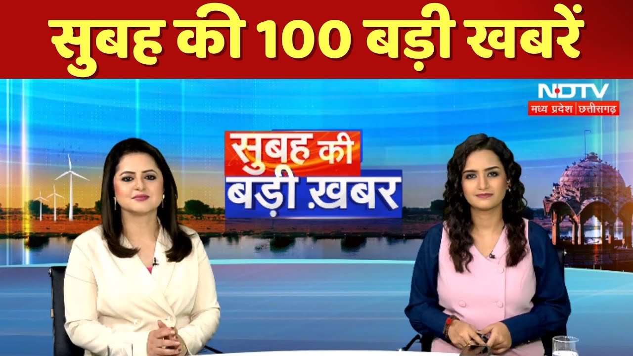 देखें सुबह की 100 बड़ी खबरें