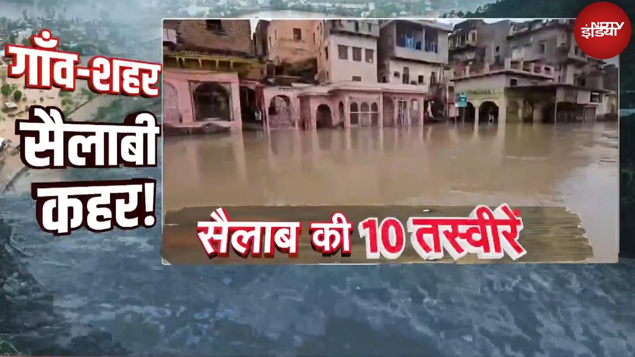 Monsoon 2025 | Punjab से Rajasthan, बाढ़ ने किया परेशान, देखिए सैलाब की 10 तस्वीरें | Weather News