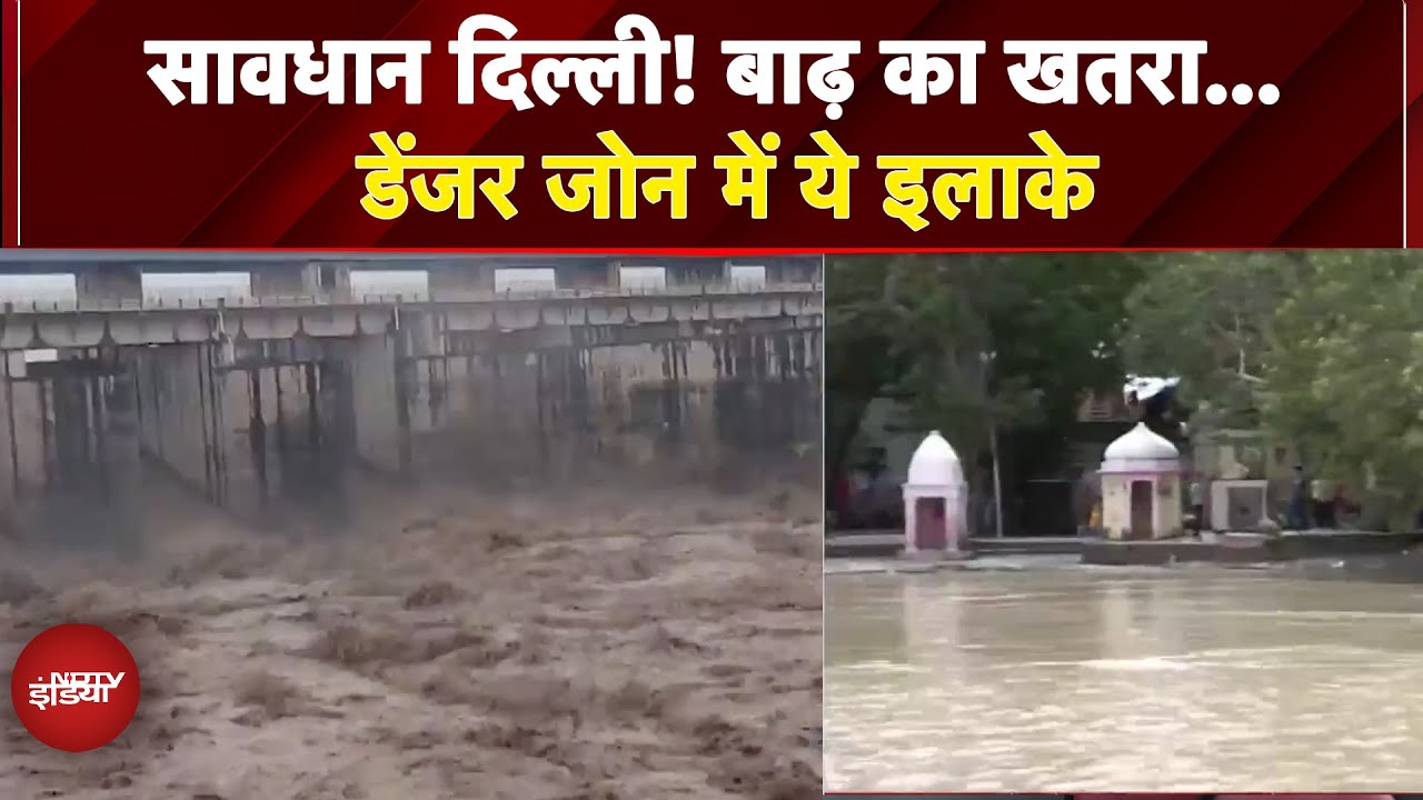 Video: Delhi Flood: सावधान दिल्ली! बाढ़ का खतरा... डेंजर जोन में ये इलाके | Yamuna Water Level | BREAKING