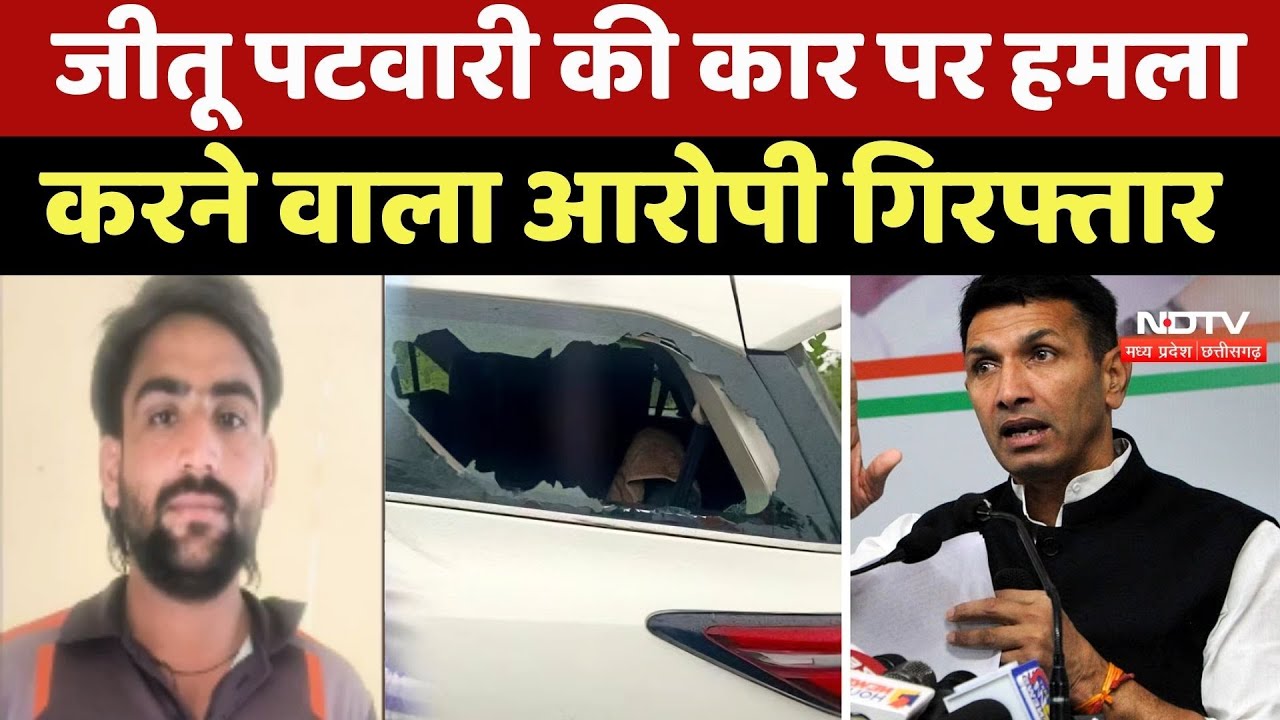 Jitu Patwari की कार पर हमला करने वाला आरोपी Kanhaiyalal गिरफ्तार