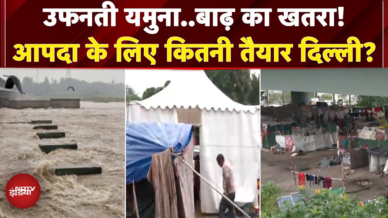 Delhi: Yamuna का जलस्तर 205.75 मीटर के पार,आज बंद होगा लोहा पुल, निपटने के लिए क्या तैयारियां