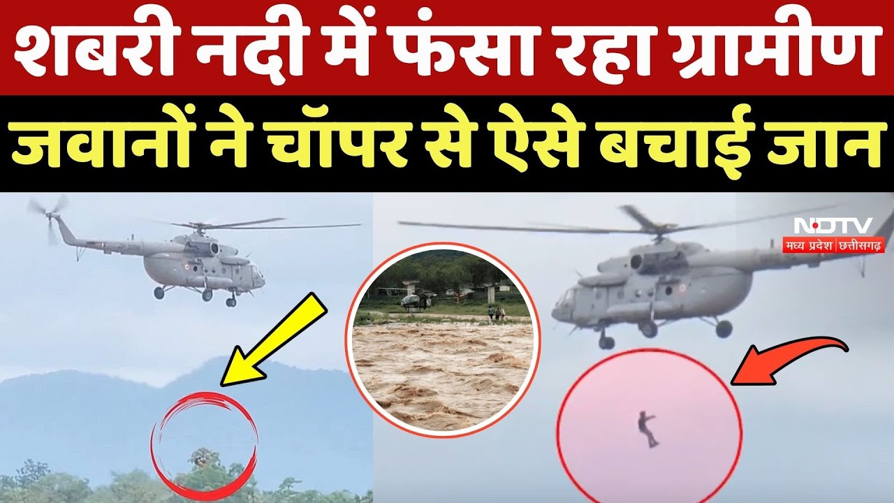 Chhattisgarh Flood: Shabri River में फंसा रहा ग्रामीण, जवानों ने Chopper से ऐसे बचाई जान
