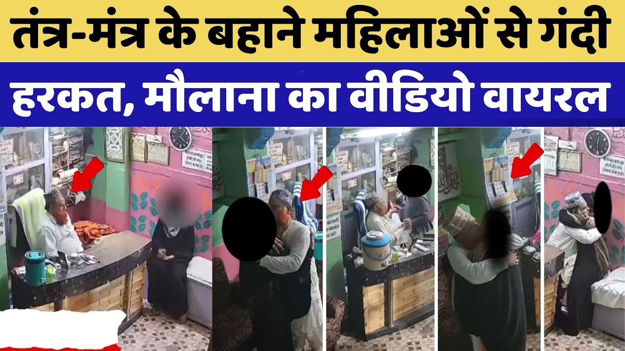 Jodhpur Maulana Viral Video: तंत्र-मंत्र के बहाने महिलाओं से गंदी हरकत, मौलाना का वीडियो वायरल |News