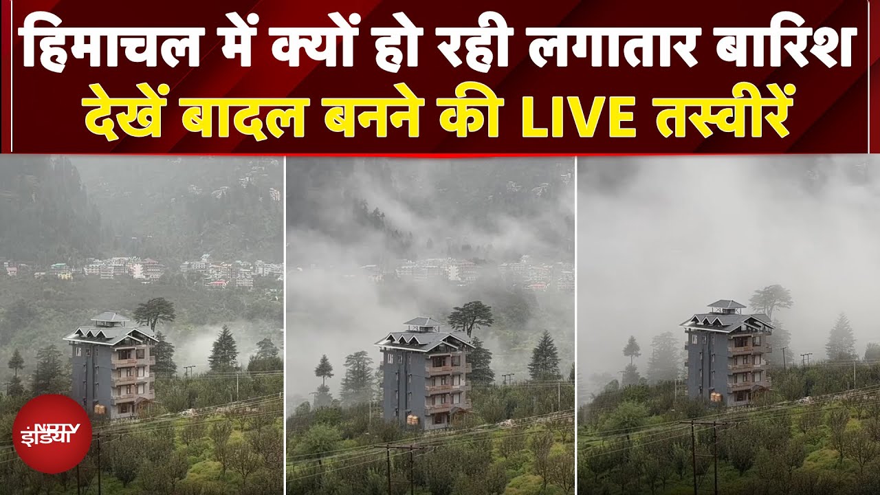 Video: Himachal Pradesh में हो रही लगातार बारिश की क्या वजह, कैसे बन रहे बादल? | LIVE तस्वीरें | Heavy Rain