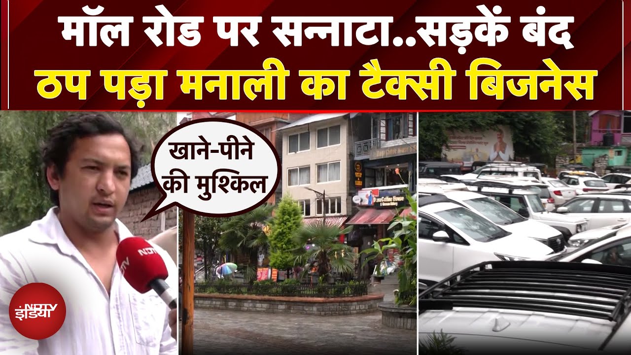 Video: Himachal Pradesh: कुदरत की तबाही से Manali में सूनसान, Taxi Business को लगी भारी चपत | Floods