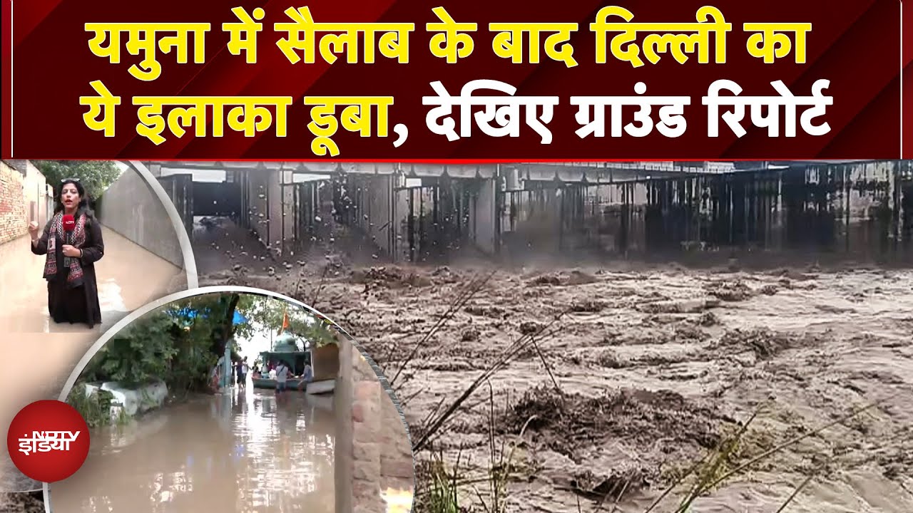 Delhi Flood News: Yamuna उफान पर, दिल्ली के इस इलाके में घुसा पानी, देखिए NDTV की ग्राउंड रिपोर्ट