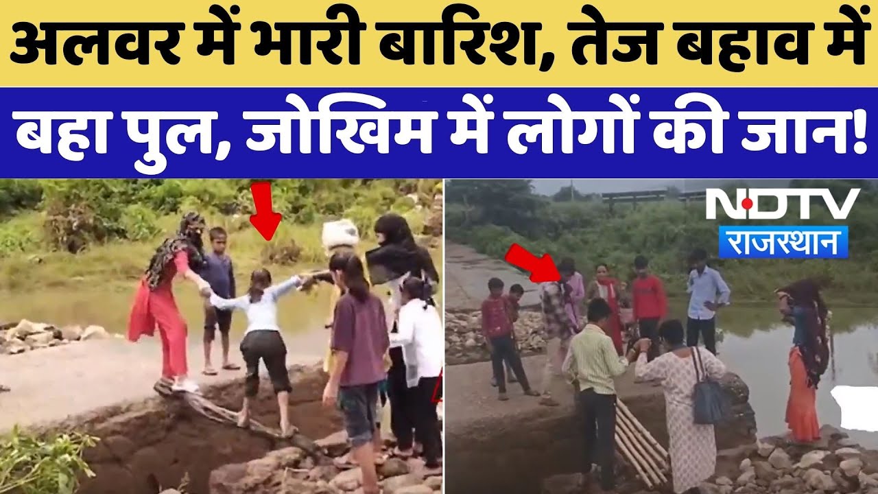 Rajasthan Rain Alert: Alwar में भारी बारिश, तेज बहाव में बहा पुल, जोखिम में लोगों की जान!