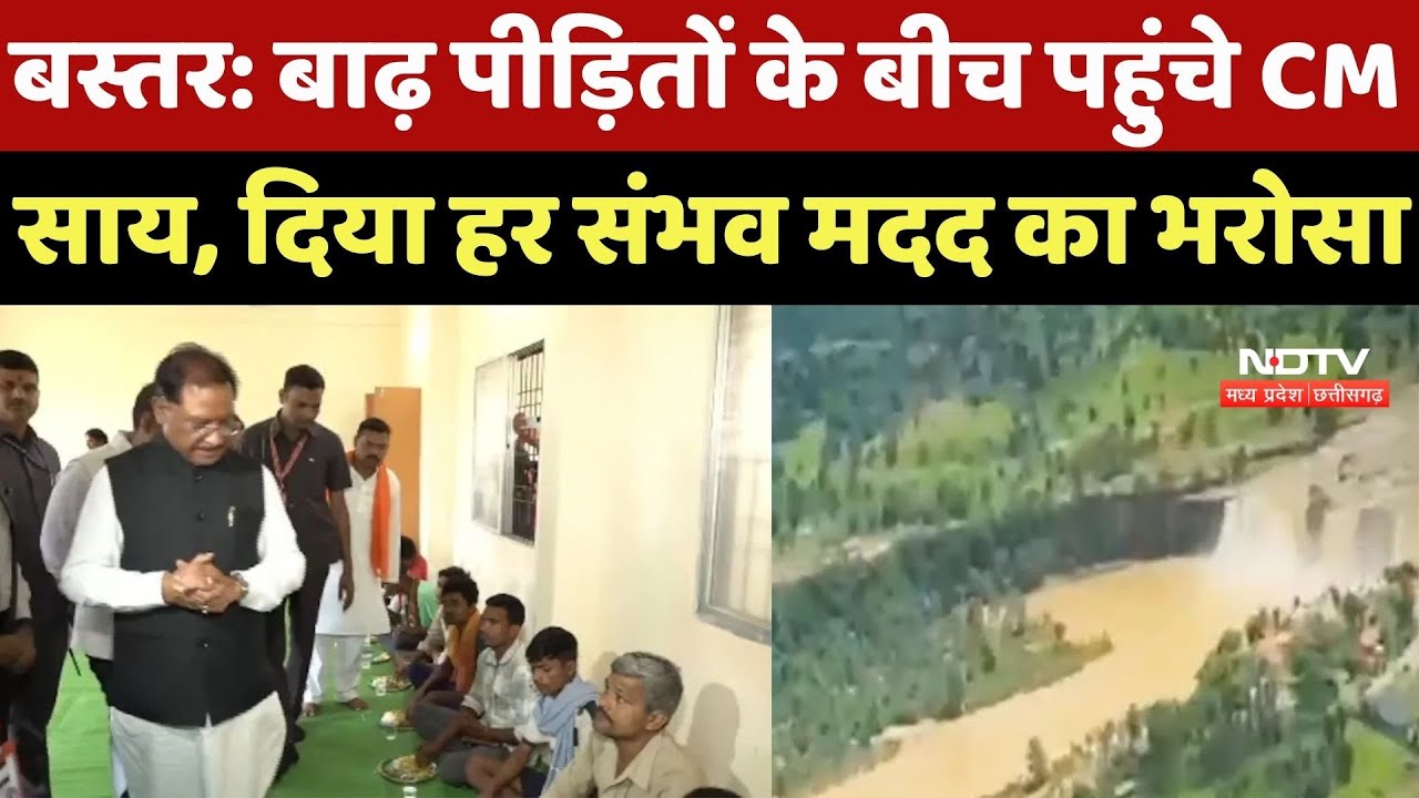 Heavy Rain: Bastar में बाढ़ के बाद राहत कार्य तेज, CM Sai ने प्रशासन को दिए कई निर्देश