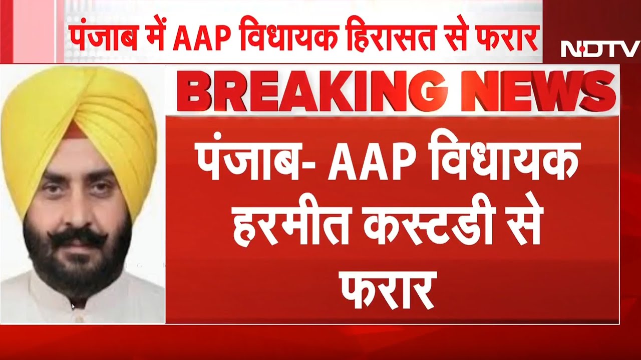 Punjab: AAP MLA Harmeet Singh Pathanmajra पुलिस कस्टडी से फरार, महिला की फोटो लीक करने का था आरोप