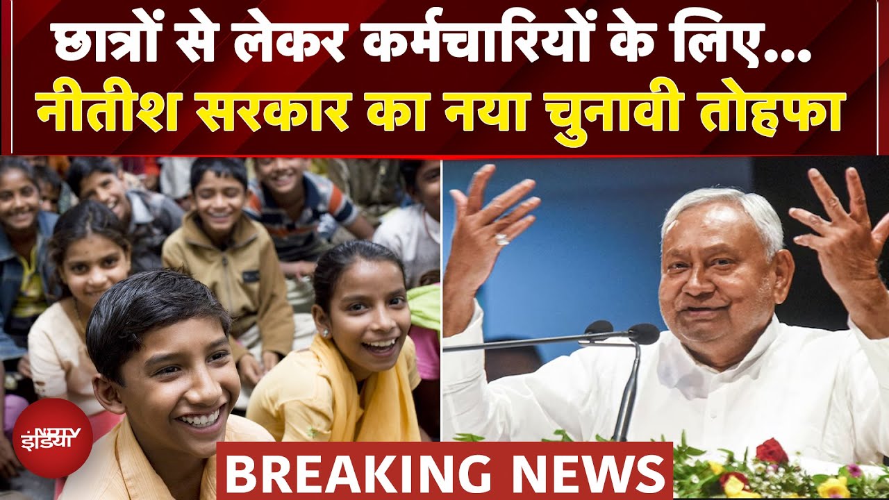 Bihar Elections से पहले Nitish Kumar सरकार का नया तोहफा, 49 प्रस्तावों पर लगी मुहर