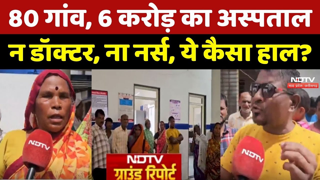 Mandla News: 80 Gaon, 6 करोड़ का Hospital, न Doctor, ना Nurse, ये कैसा हाल?