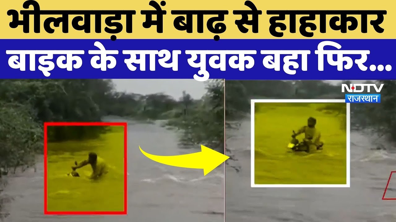 Bhilwara Heavy Rain: भीलवाड़ा में बाढ़ से हाहाकार, बाइक के साथ युवक बहा फिर... | Viral Video | Flood