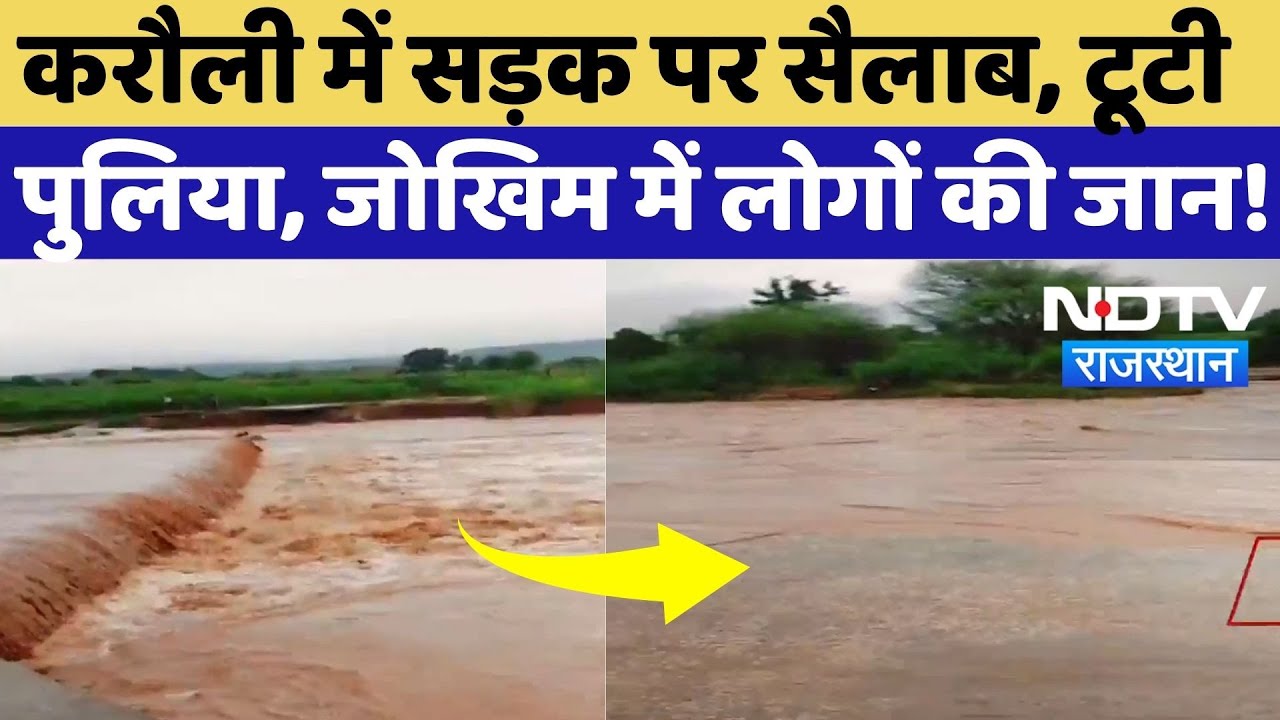 Rajasthan Heavy Rain: Karauli में सड़क पर सैलाब, टूटी पुलिया, जोखिम में लोगों की जान!