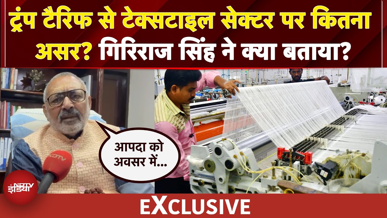 Video: Trump Tarrifs से Textile Sector पर कितना असर? Giriraj Singh ने क्या बताया? | EXCLUSIVE