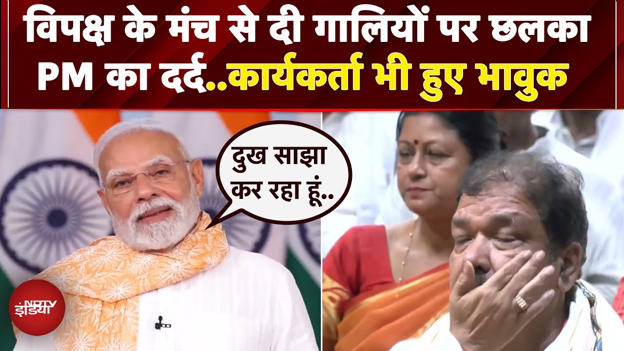 Bihar में विपक्ष के मंच से दी गई गालियों पर भावुक हुए PM Modi, कार्यकर्ताओं के भी छलके आंसू Bihar में विपक्ष के मंच से दी गई गालियों पर भावुक हुए PM Modi, कार्यकर्ताओं के भी छलके आंसू