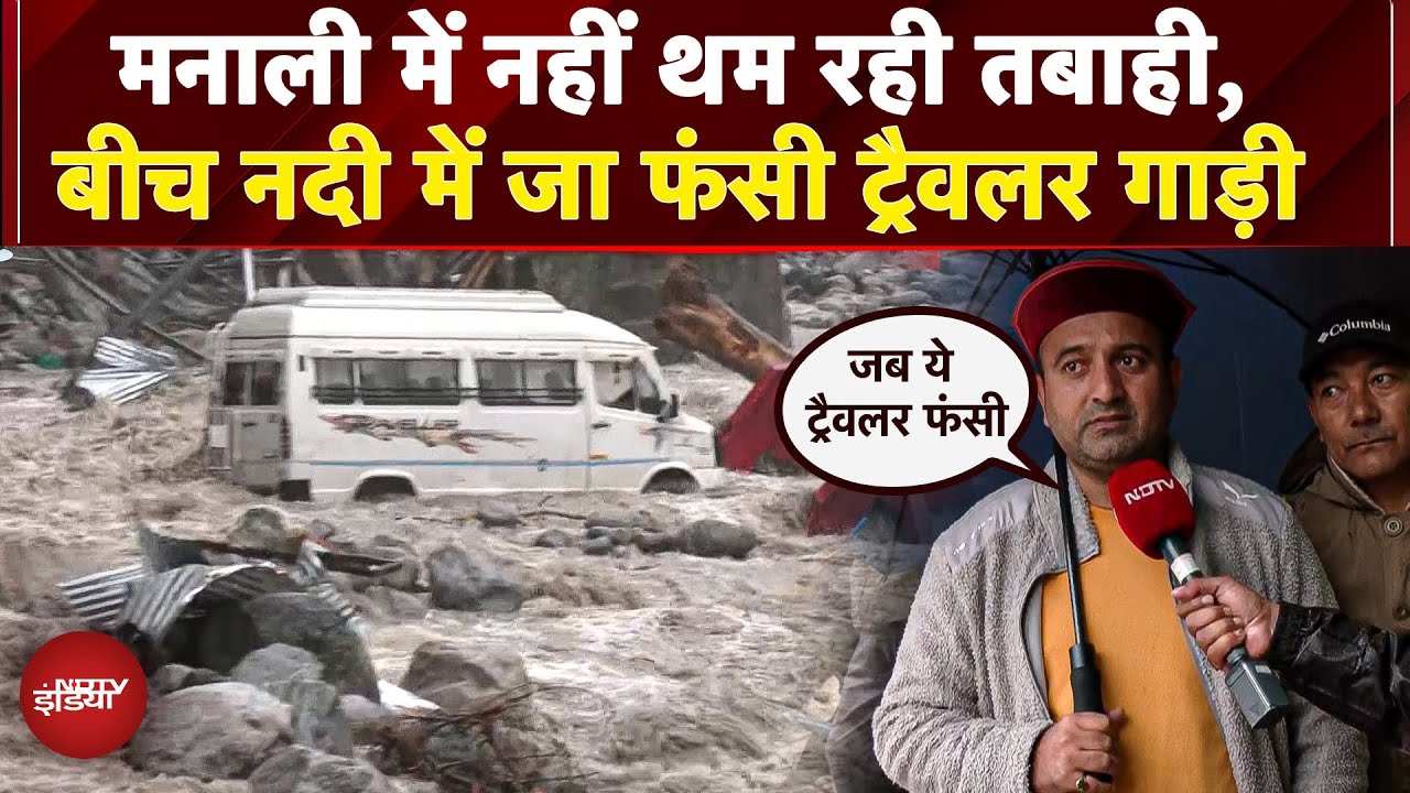 Video : Manali Floods: भारी बारिश से तबाही, मनालसु नदी का उफान, पुल पर पानी और फंसी ट्रैवलर गाड़ी | Weather
