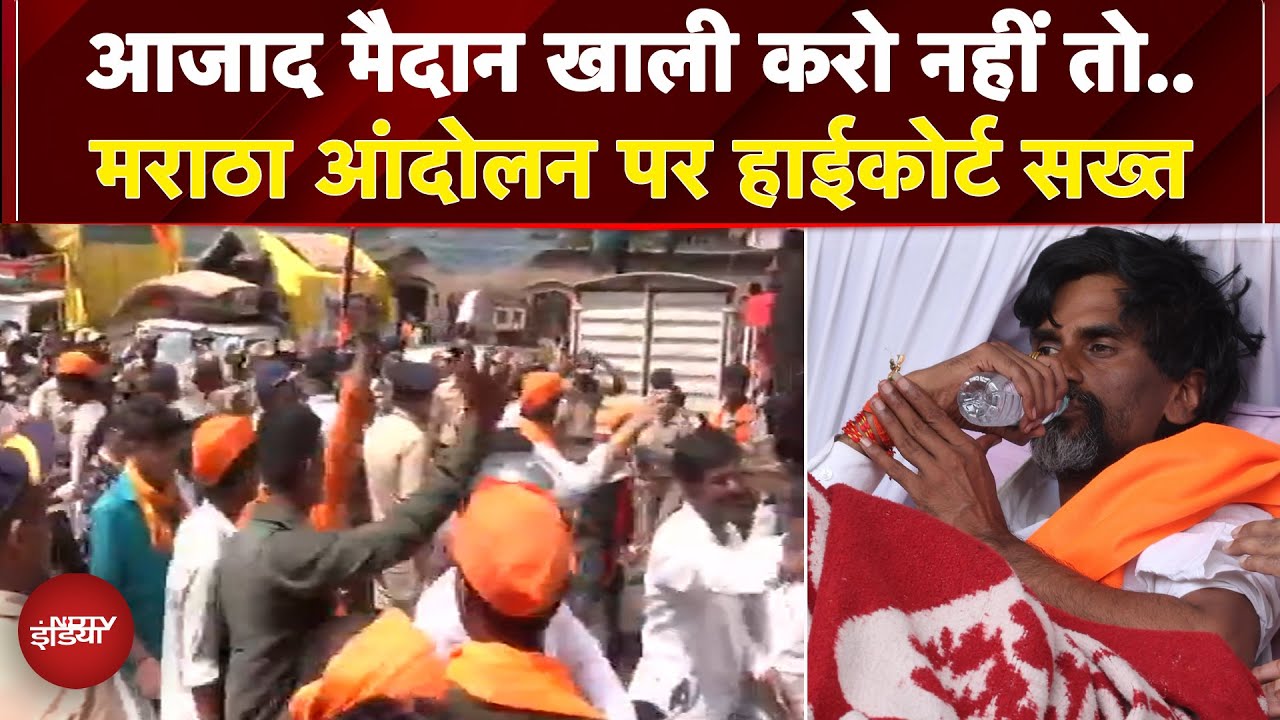 Maratha आंदोलन पर Mumbai High Court सख्त, आजाद मैदान खाली करने के निर्देश | Jarange Patil