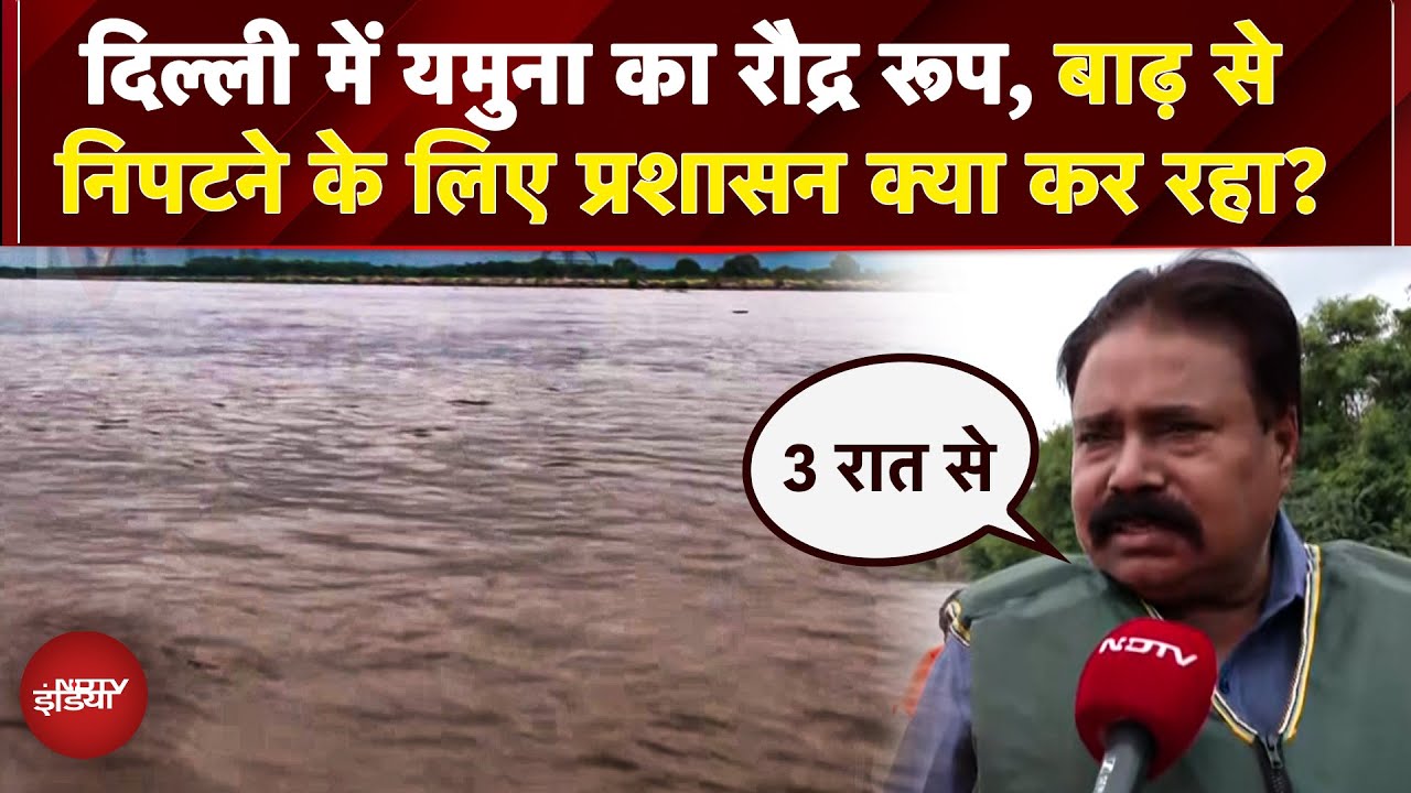 Delhi NCR Flood Alert: Yamuna का रौद्र रूप! बाढ़ से निपटने के लिए प्रशासन की तैयारी कितनी? | IMD