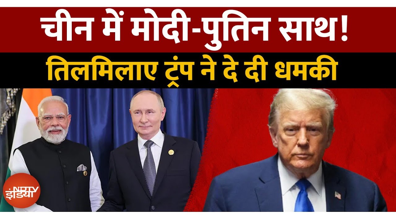 Video : PM Modi-Putin की दोस्ती से तिलमिलाए ट्रंप! भारत के साथ Ties को बताया One Sided Disaster, दी ये धमकी!