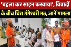 Harda News : 'बहला कर साइन करवाया', विवादों के बीच घिरा Gangeshwari Math,, जानें मामला Harda News : 'बहला कर साइन करवाया', विवादों के बीच घिरा Gangeshwari Math,, जानें मामला