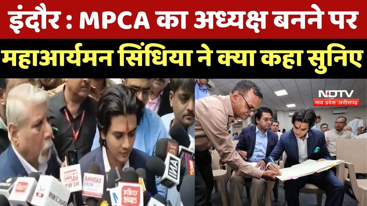 MP News : MPCA के नए Chairman Mahanaryaman Scindia ने क्या कुछ कहा सुनिए MP News : MPCA के नए Chairman Mahanaryaman Scindia ने क्या कुछ कहा सुनिए