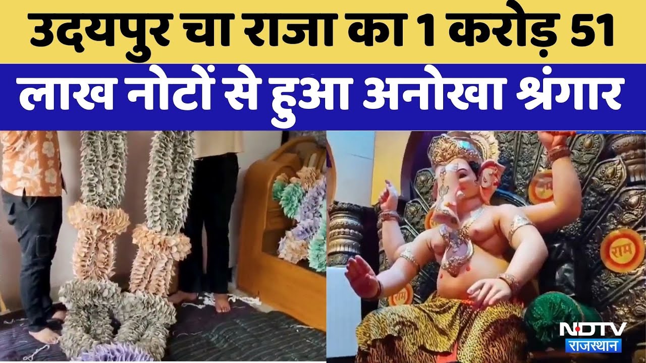Ganpati Mahotsav 2025: Udaipur में बप्पा का अनोखा श्रंगार | Viral Video | Latest News