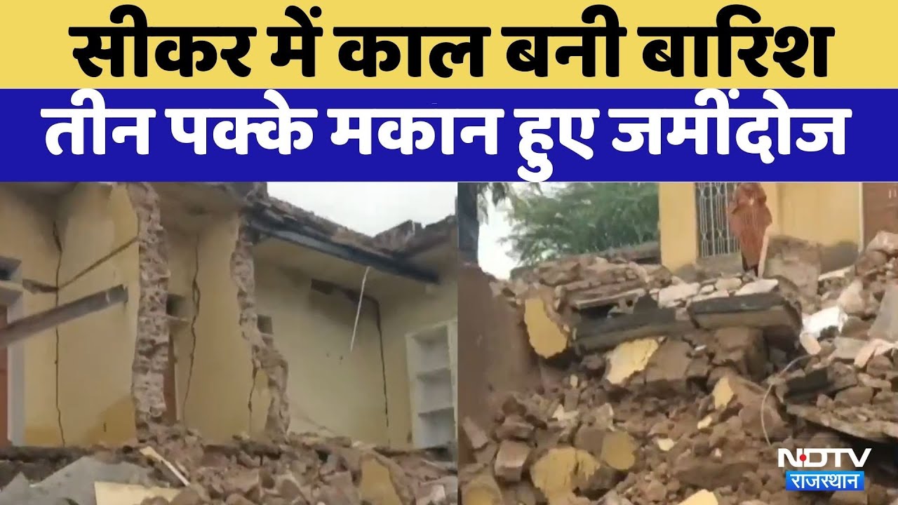 Heavy Rains Collapse Houses  in Sikar:तीन पक्के मकान हुए जमींदोज