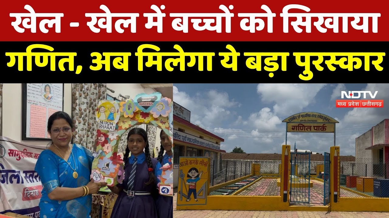 Durg News : खेल-खेल में Maths सिखाने वाली Pragya Singh को मिलेगा National Teacher Award