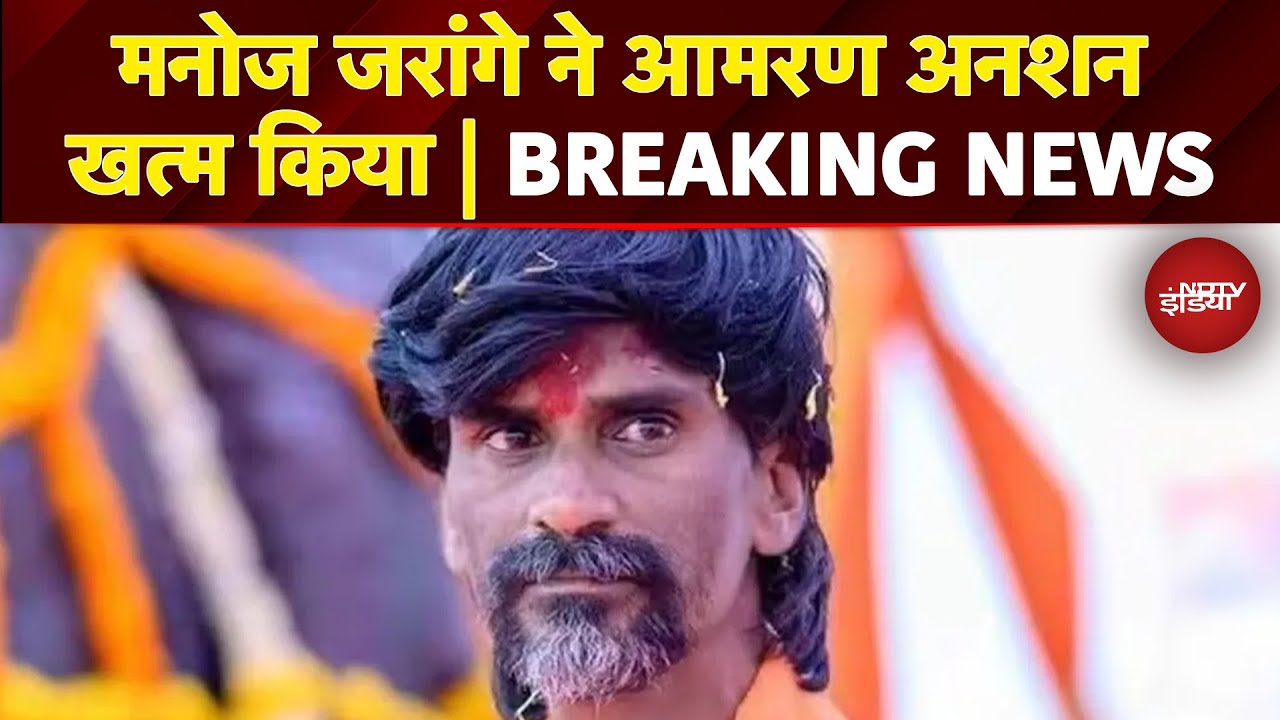Maratha Reservation Protest: Manoj Jarenge ने आमरण अनशन किया खत्म Maratha Reservation Protest: Manoj Jarenge ने आमरण अनशन किया खत्म