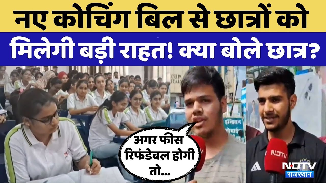 Rajasthan Coaching Institutes: New Coaching Bill से छात्रों को मिलेगी बड़ी राहत!
