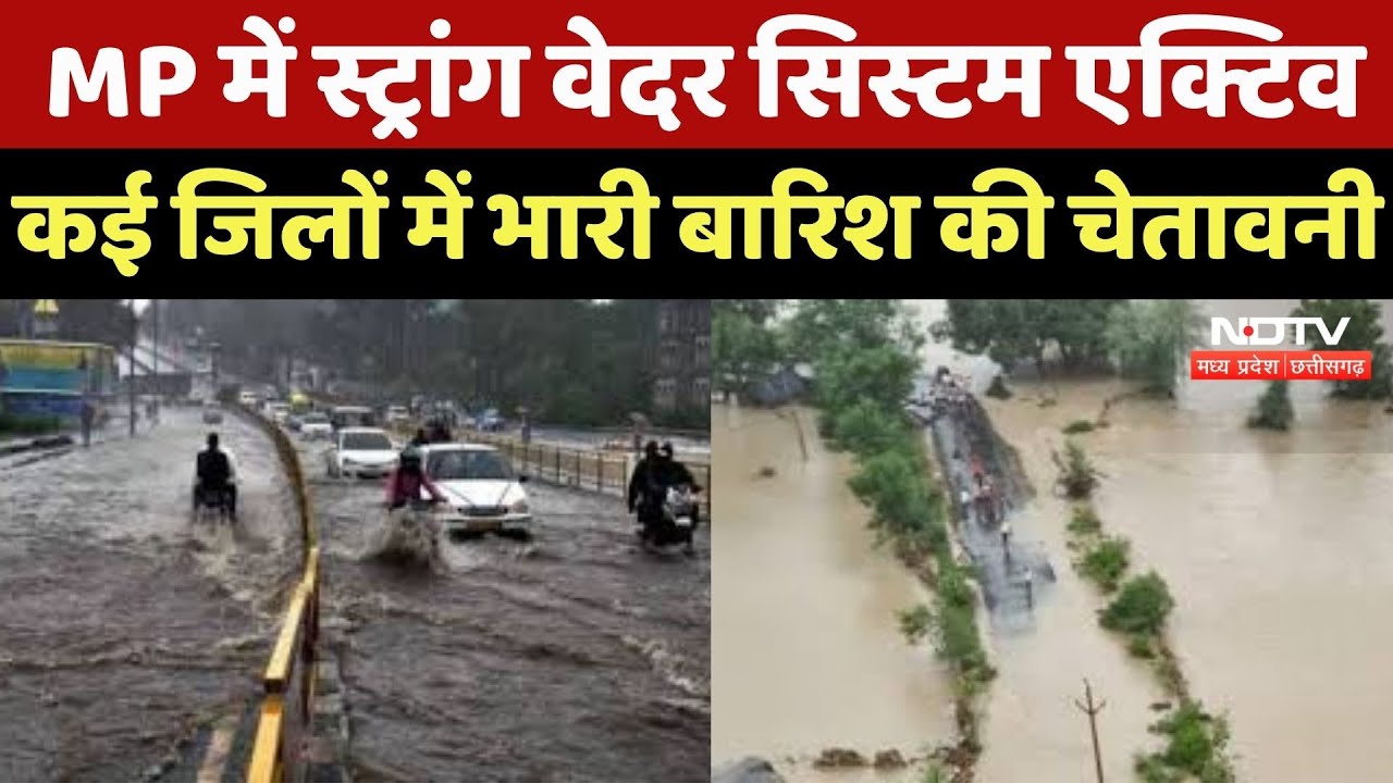 Heavy Rain : MP में Strong Weather System Active, कई जिलों में भारी बारिश की दी चेतावनी