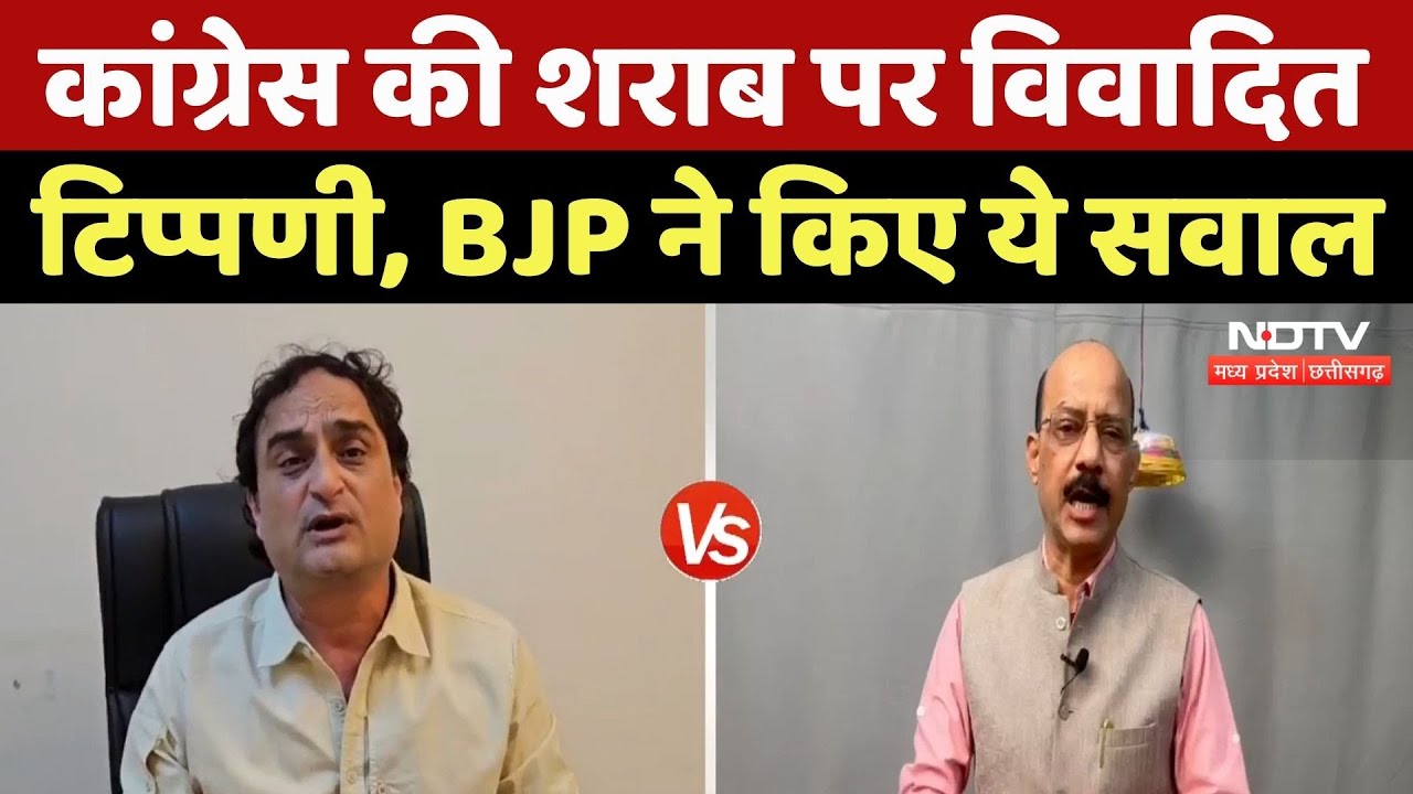 MP News : Congress की शराब पर विवादित टिप्पणी, BJP ने किए ये सवाल