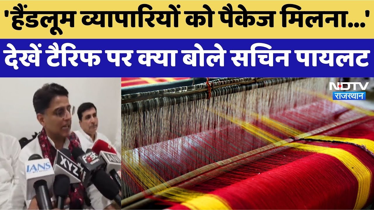 Rajasthan News: 'हैंडलूम व्यापारियों को पैकेज मिलना...', देखें टैरिफ पर क्या बोले सचिन पायलट